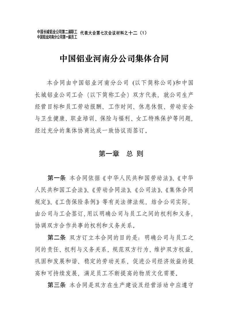 中国铝业河南分公司集体合同