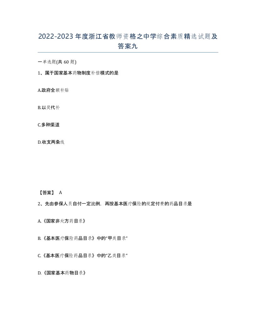 2022-2023年度浙江省教师资格之中学综合素质试题及答案九