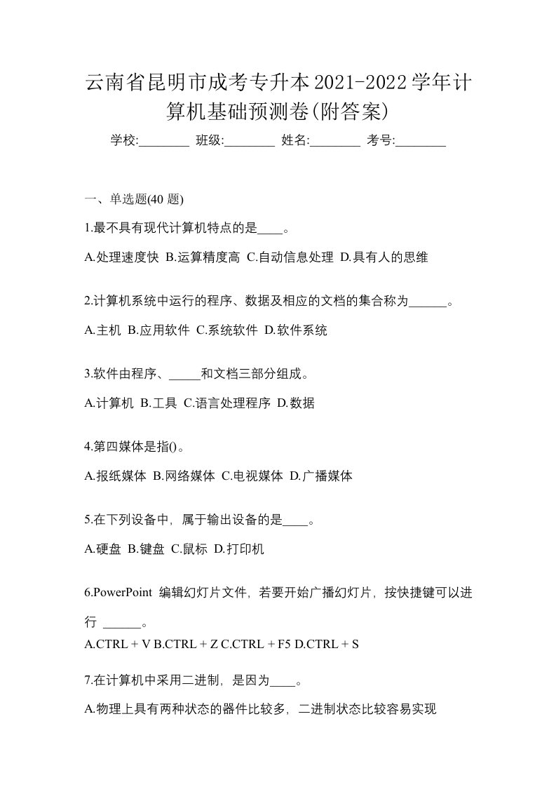 云南省昆明市成考专升本2021-2022学年计算机基础预测卷附答案