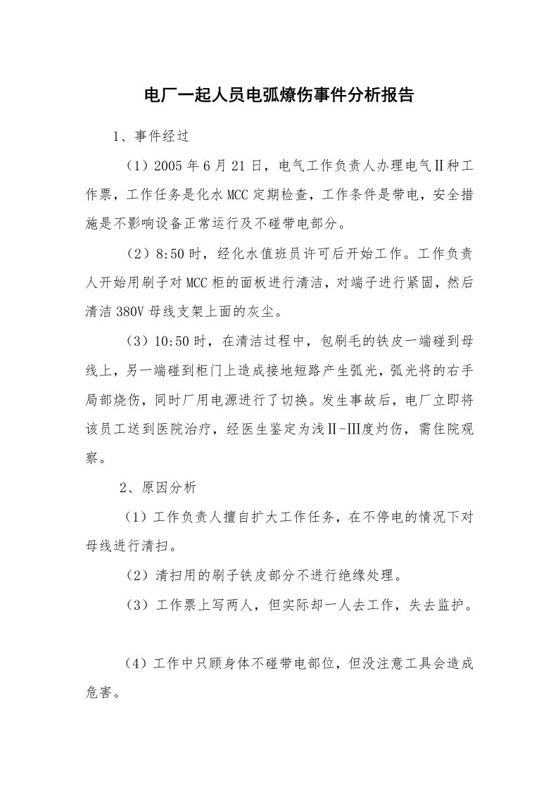 事故案例_案例分析_电厂一起人员电弧燎伤事件分析报告