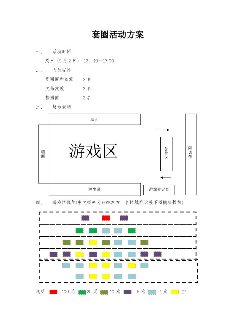 套圈圈活动方案