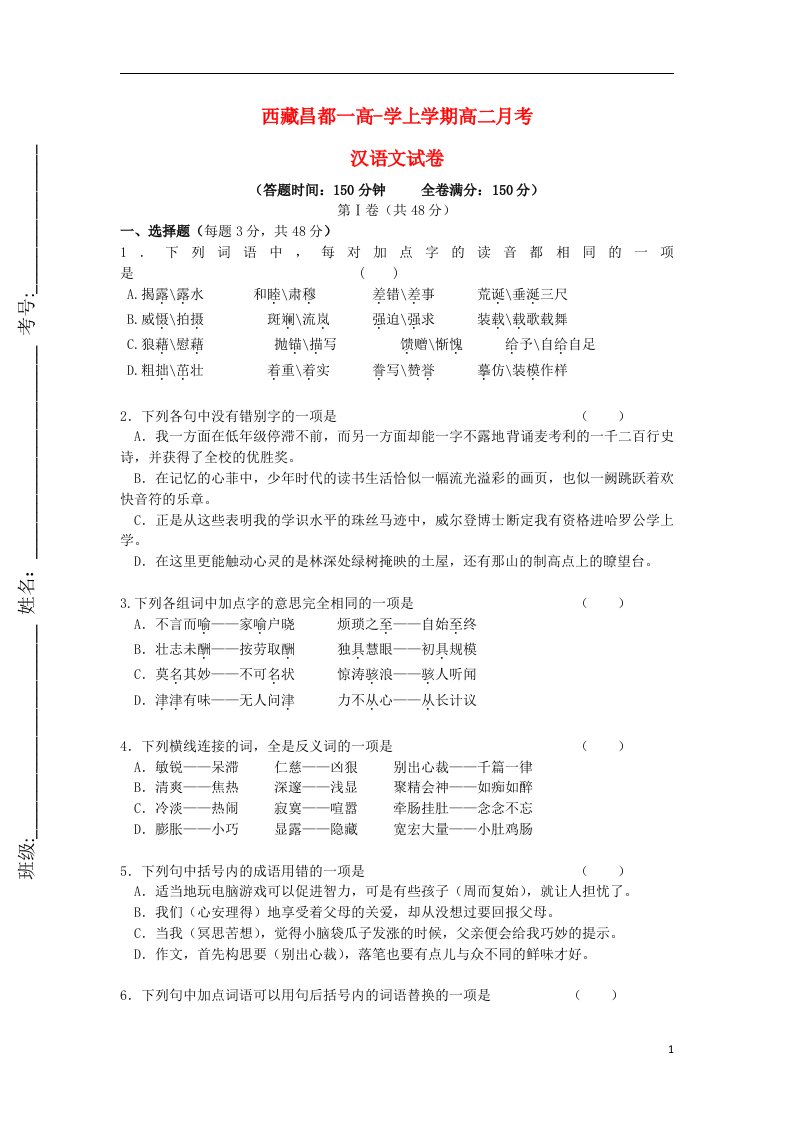 西藏昌都一高高二语文上学期月考试题新人教版