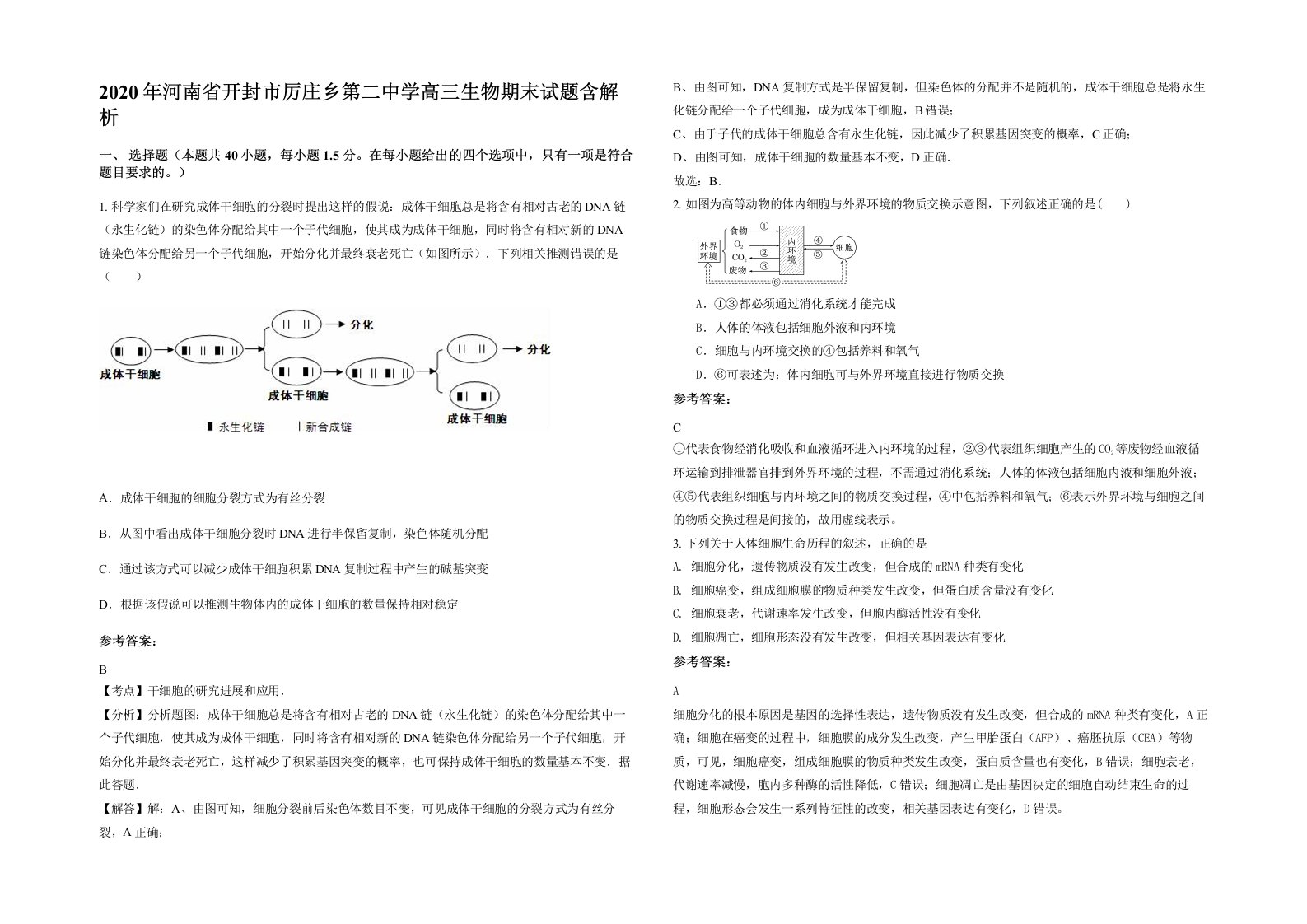 2020年河南省开封市厉庄乡第二中学高三生物期末试题含解析