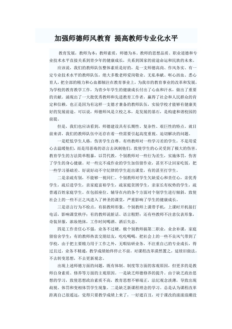 加强师德师风教育提高教师专业化水平