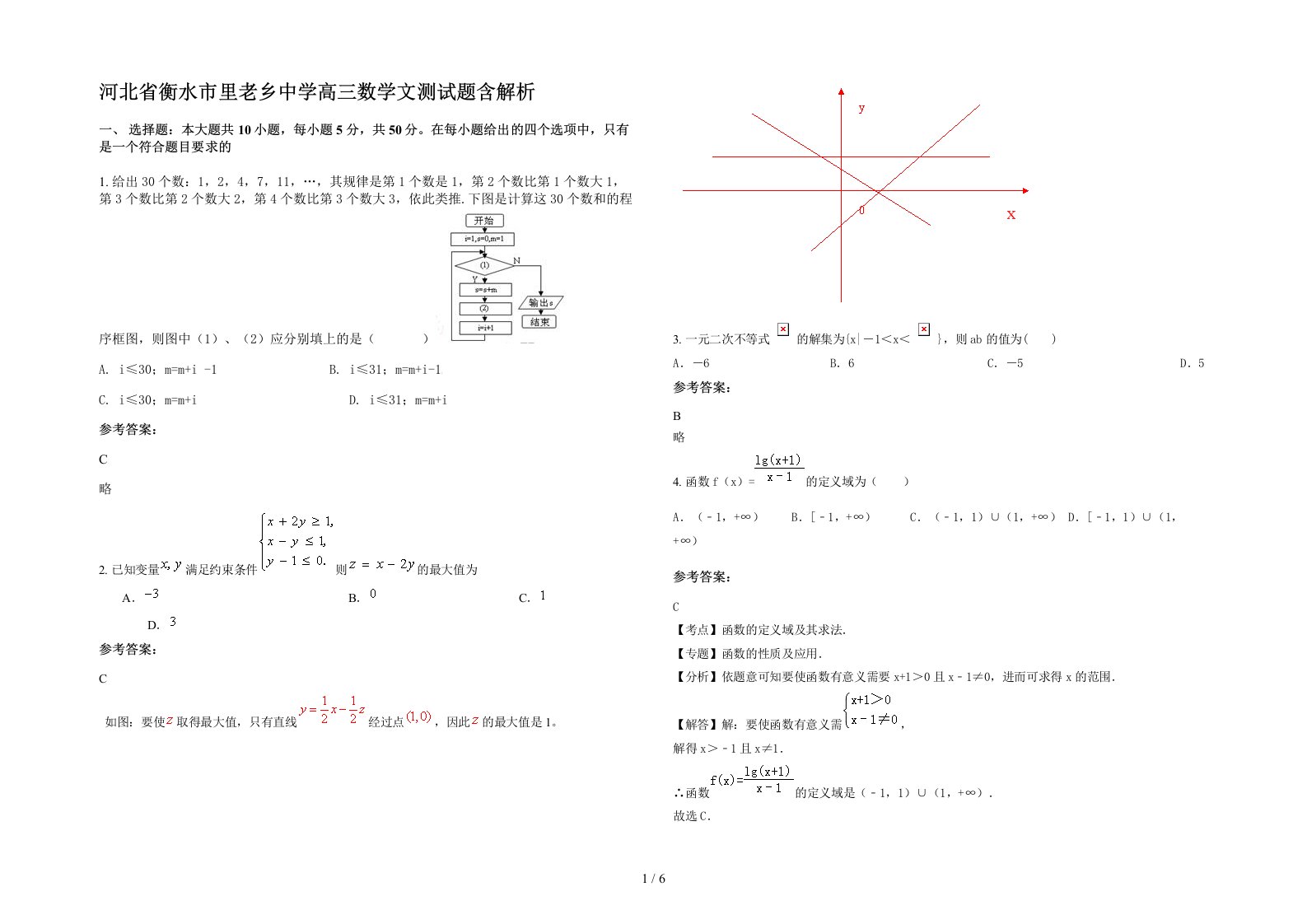 河北省衡水市里老乡中学高三数学文测试题含解析