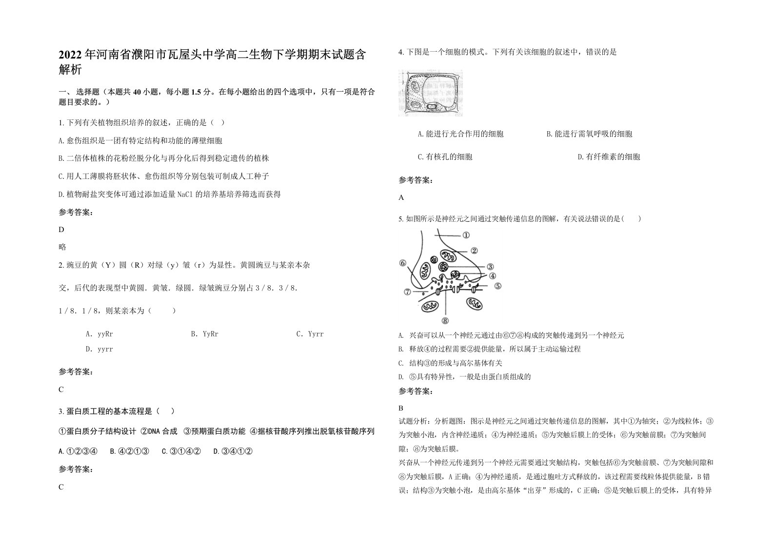 2022年河南省濮阳市瓦屋头中学高二生物下学期期末试题含解析