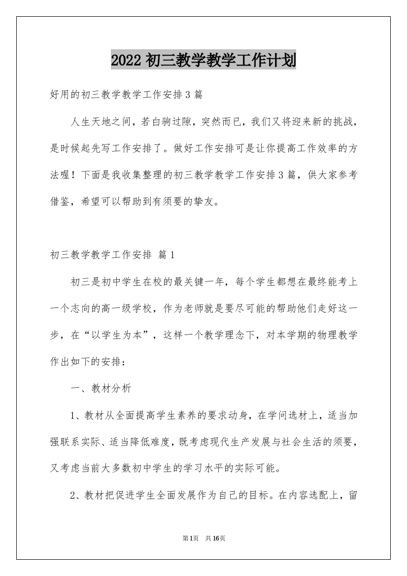 2022初三教学教学工作计划