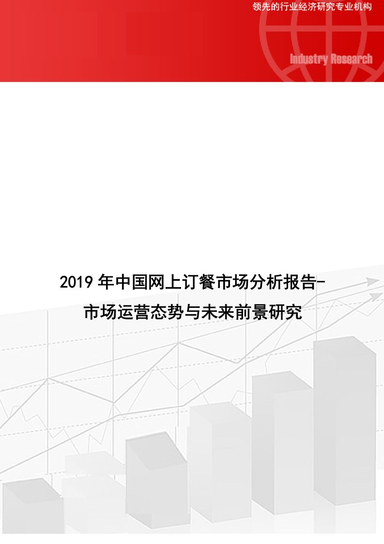 中国网上订餐市场分析报告市场运营态势与未来前景研究