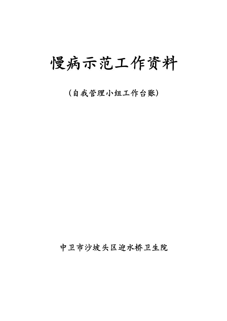 慢病示范工作资料患者自我管理小组台账