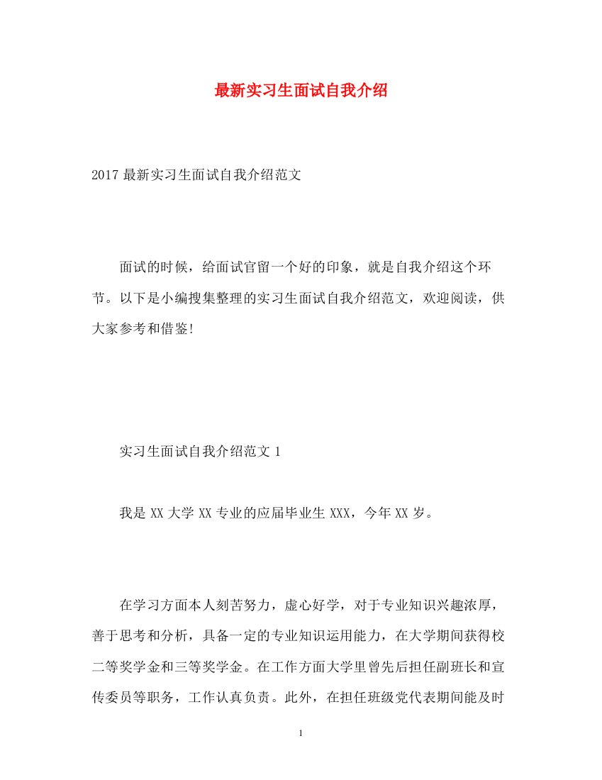 精编之实习生面试自我介绍3