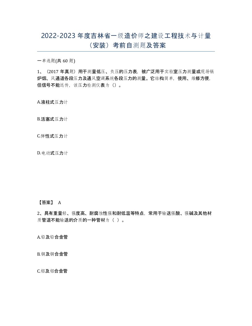 2022-2023年度吉林省一级造价师之建设工程技术与计量安装考前自测题及答案