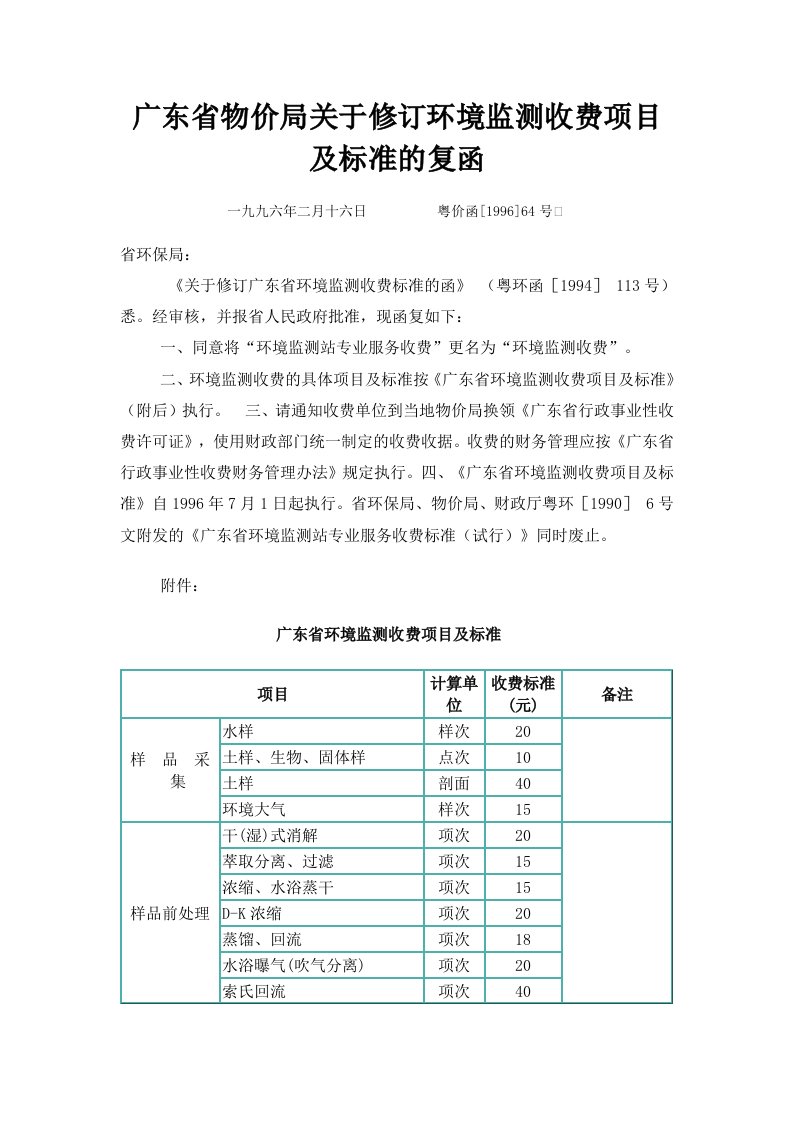 项目管理-广东省物价局关于修订环境监测收费项目及标准的复函