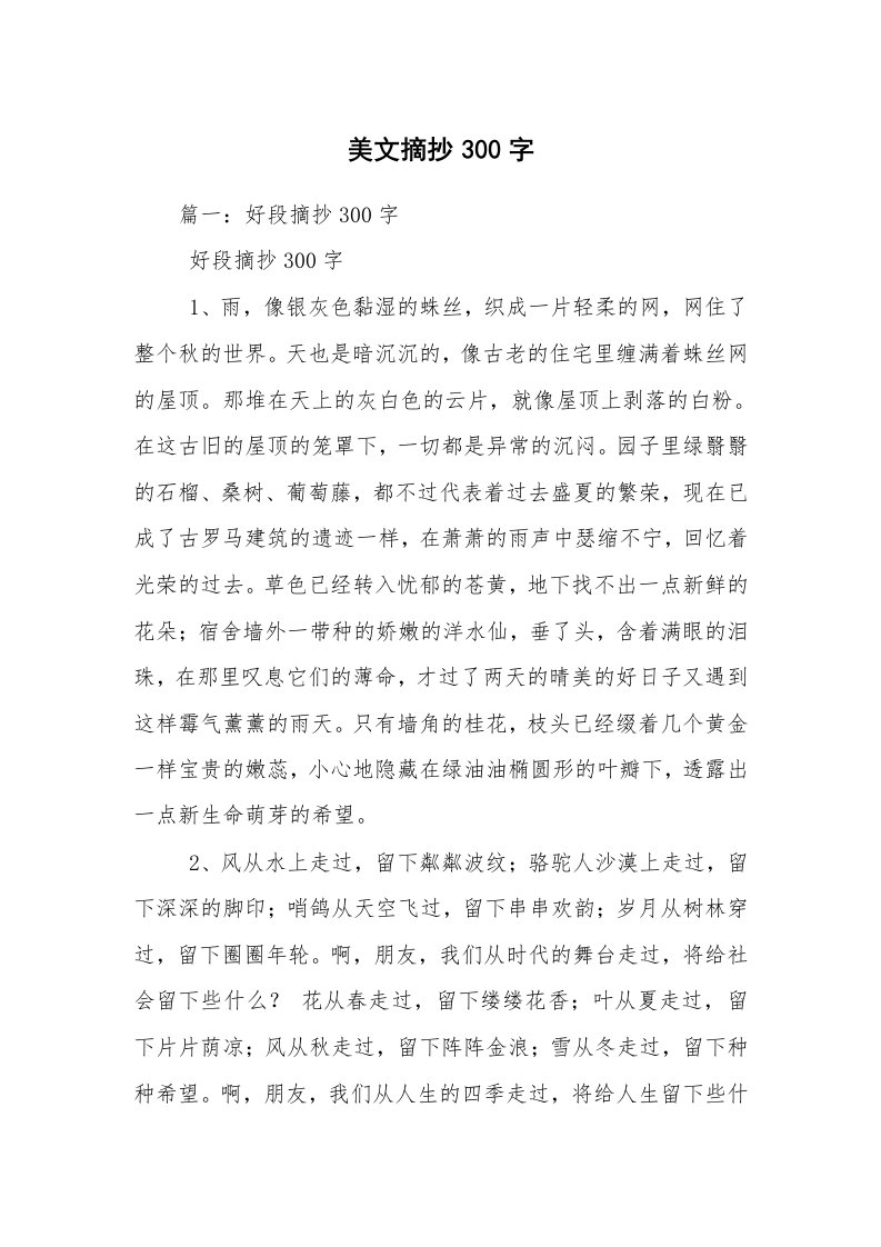 美文摘抄300字