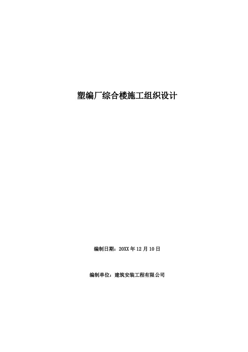 建筑工程管理-齐鲁乙烯塑编厂搬迁库房施工组织设计