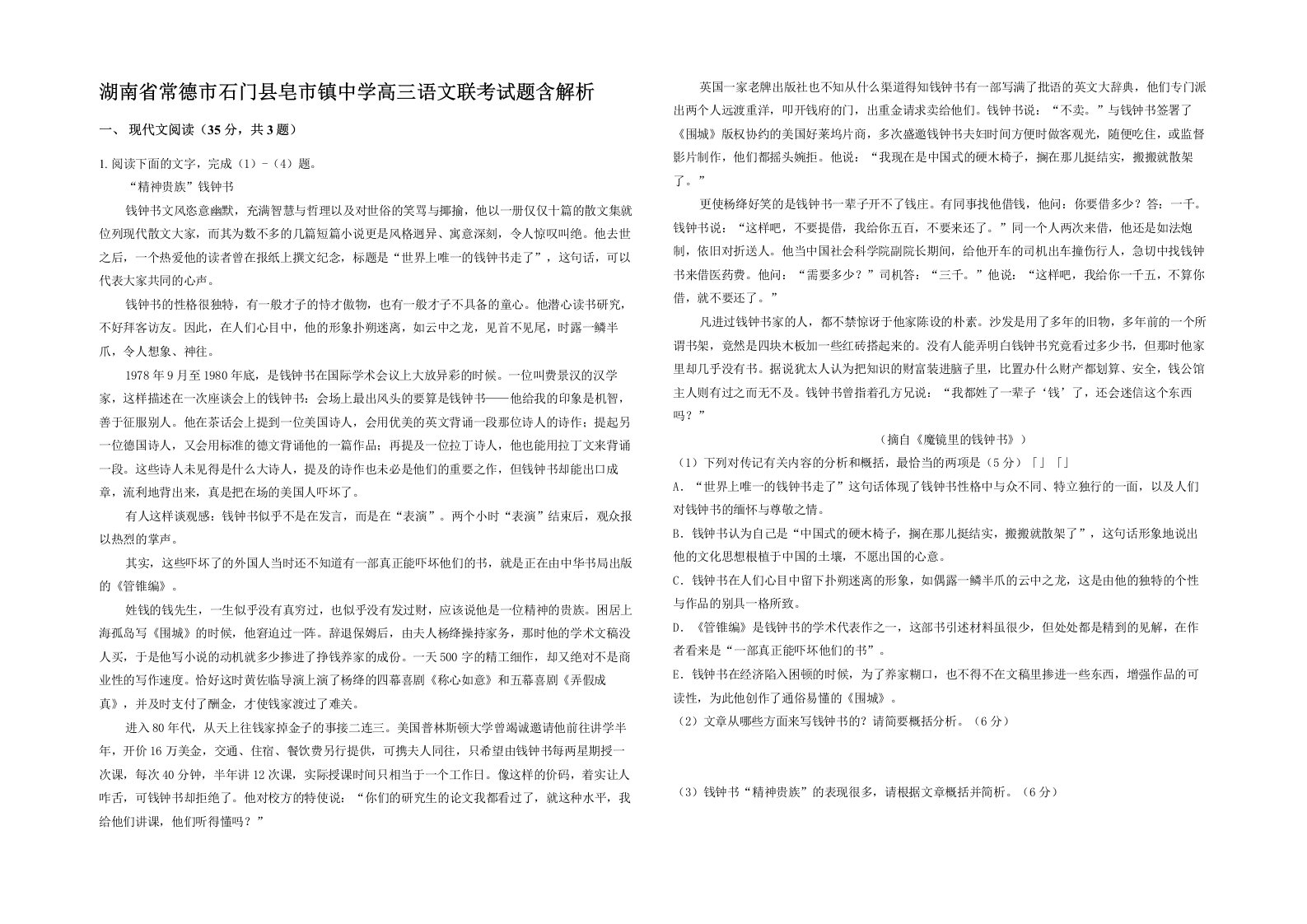 湖南省常德市石门县皂市镇中学高三语文联考试题含解析