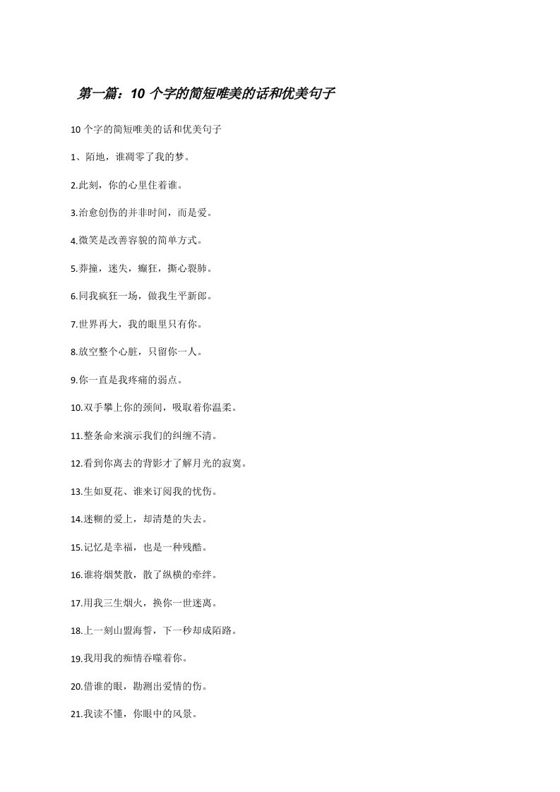 10个字的简短唯美的话和优美句子（推荐5篇）[修改版]