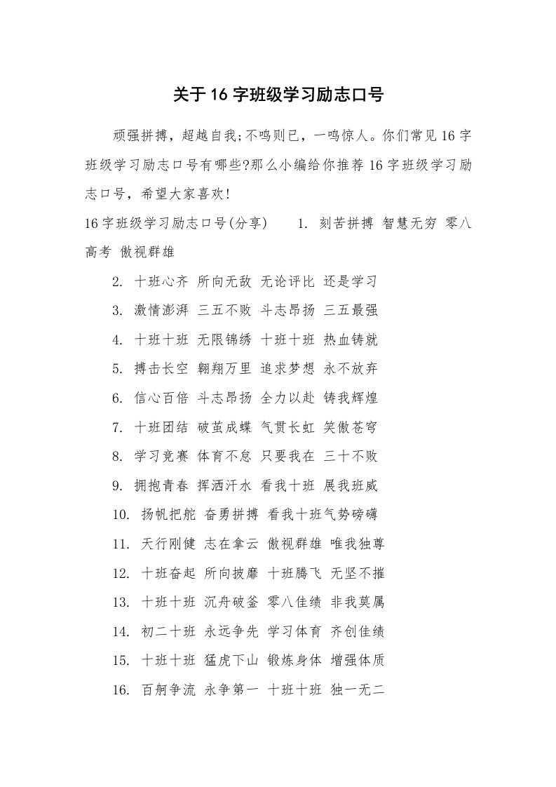 口号大全_655573_关于16字班级学习励志口号