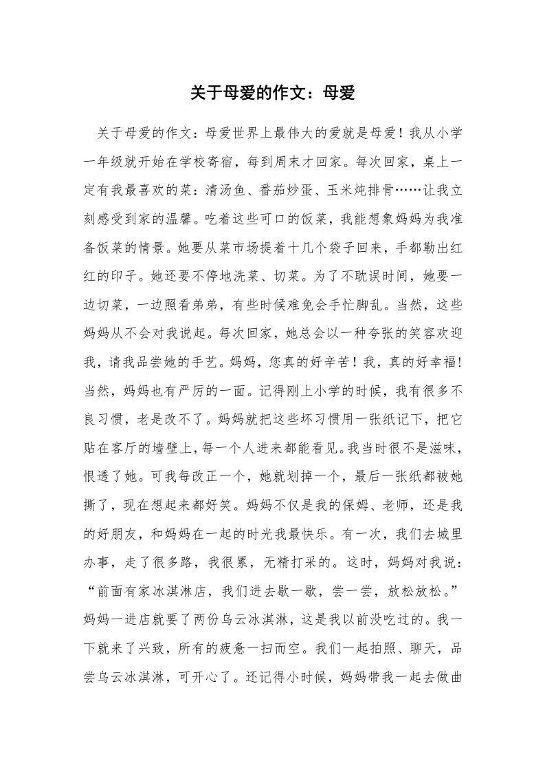 关于母爱的作文：母爱_7