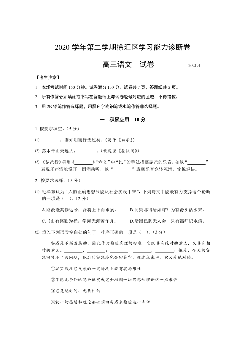 上海市徐汇区2021届高三下学期4月学习能力诊断调研考试（二模）语文试题