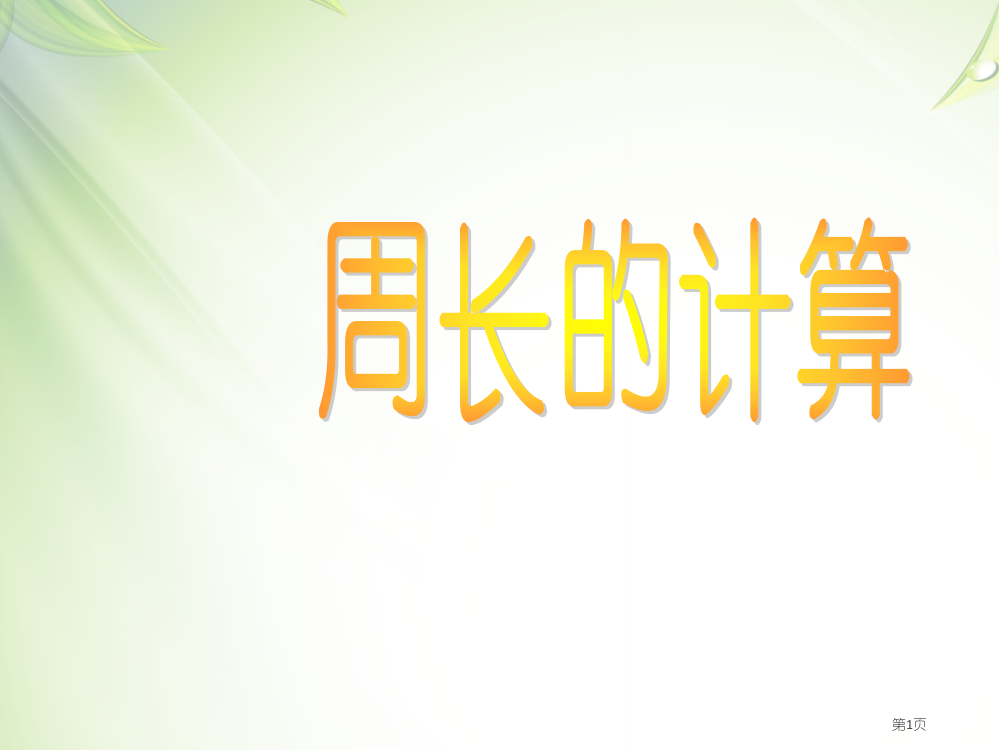 小学数学《周长》市公开课一等奖省赛课获奖PPT课件