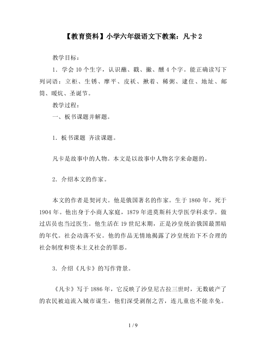 【教育资料】小学六年级语文下教案：凡卡2