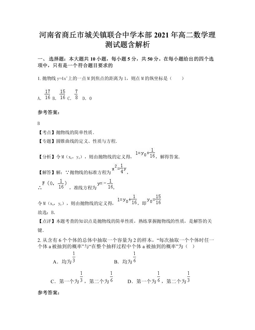 河南省商丘市城关镇联合中学本部2021年高二数学理测试题含解析