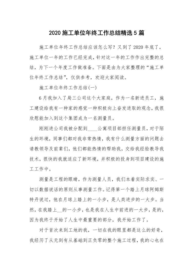 年终总结_2020施工单位年终工作总结精选5篇