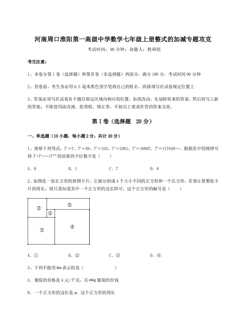 解析卷河南周口淮阳第一高级中学数学七年级上册整式的加减专题攻克试题（含答案解析）