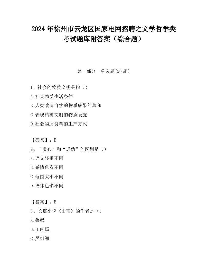 2024年徐州市云龙区国家电网招聘之文学哲学类考试题库附答案（综合题）