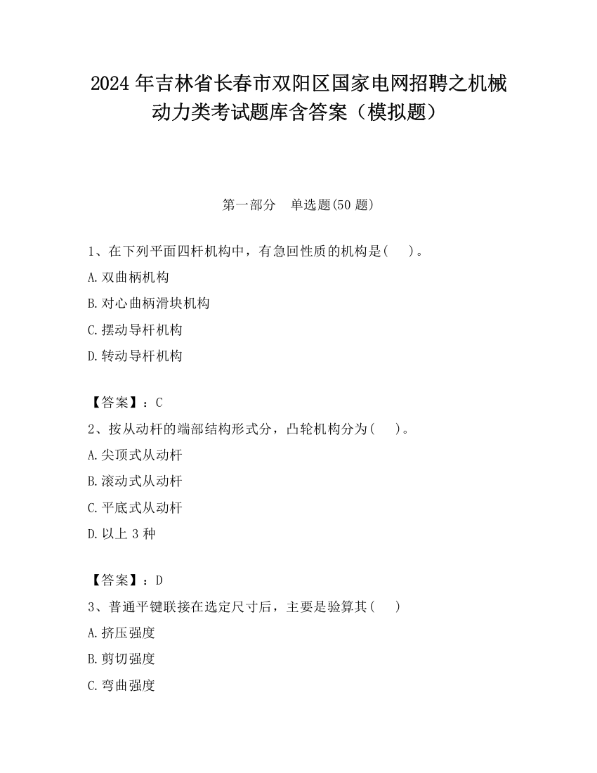 2024年吉林省长春市双阳区国家电网招聘之机械动力类考试题库含答案（模拟题）