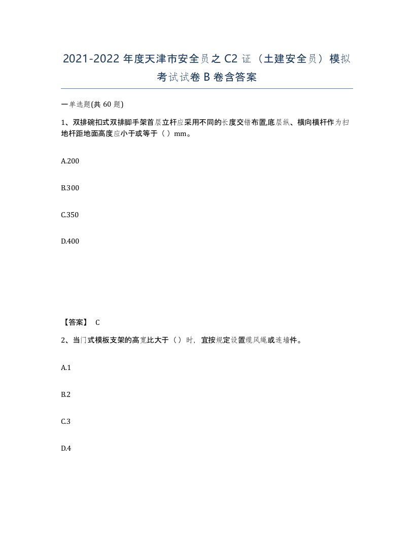 2021-2022年度天津市安全员之C2证土建安全员模拟考试试卷B卷含答案