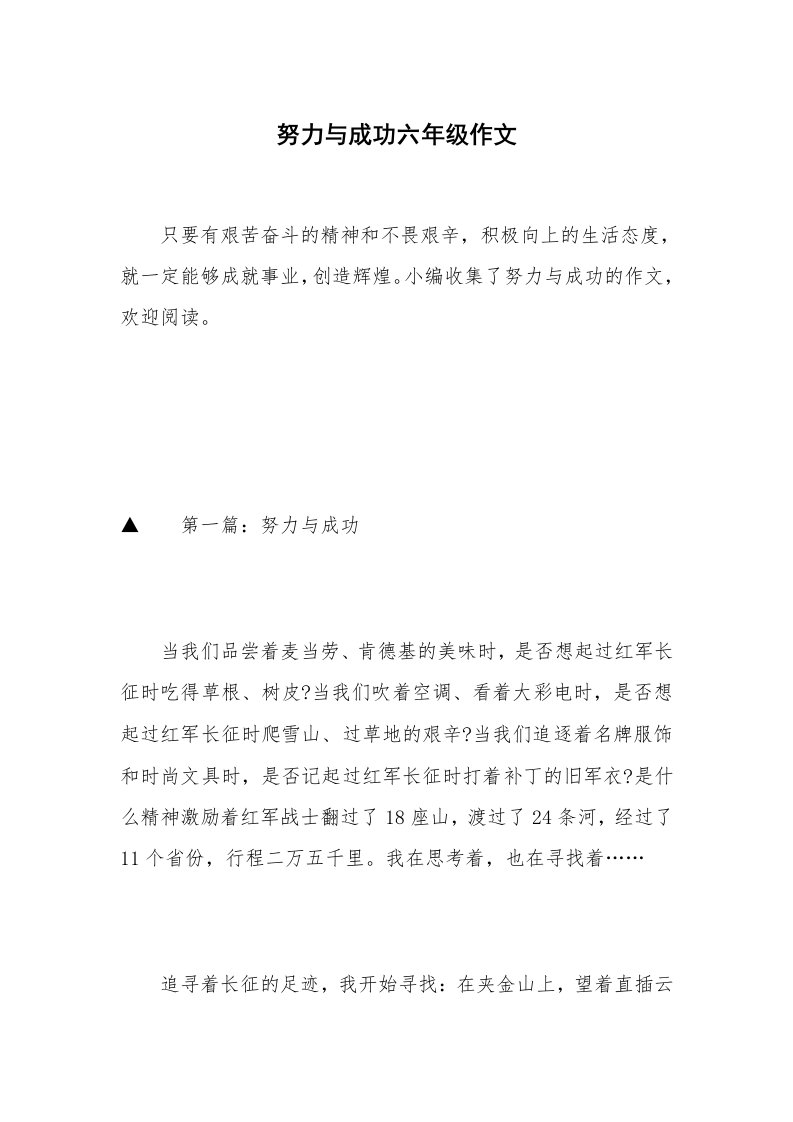 努力与成功六年级作文