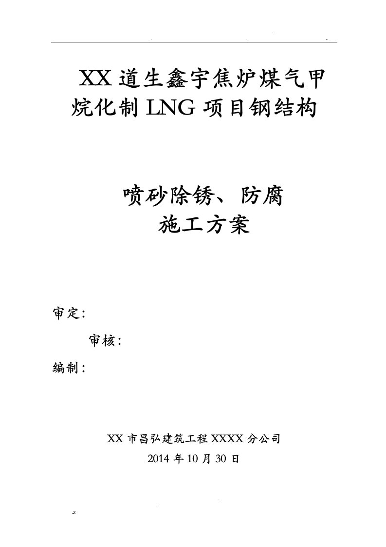 钢结构喷砂除锈、防腐施工组织设计