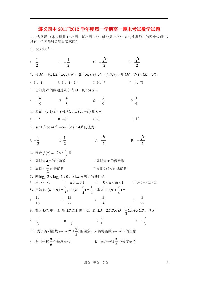 贵州省遵义四中11-12学年高一数学上学期期末检测试题新人教A版【会员独享】