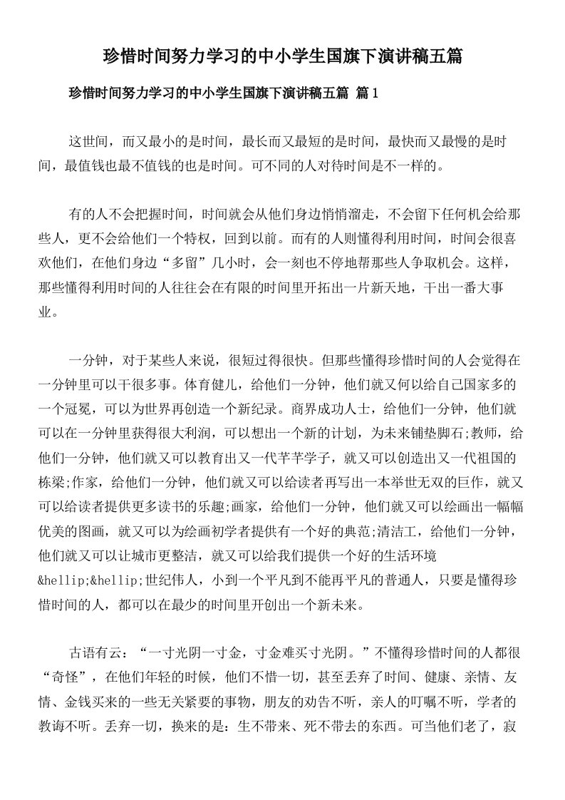 珍惜时间努力学习的中小学生国旗下演讲稿五篇