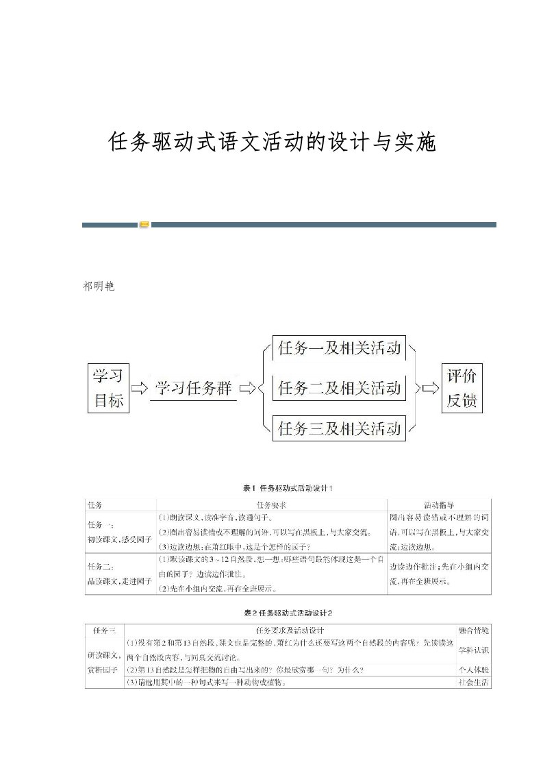 任务驱动式语文活动的设计与实施