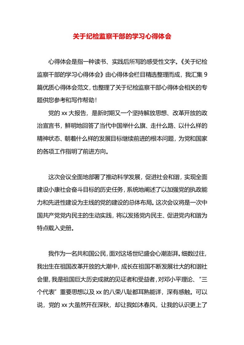 关于纪检监察干部的学习心得体会