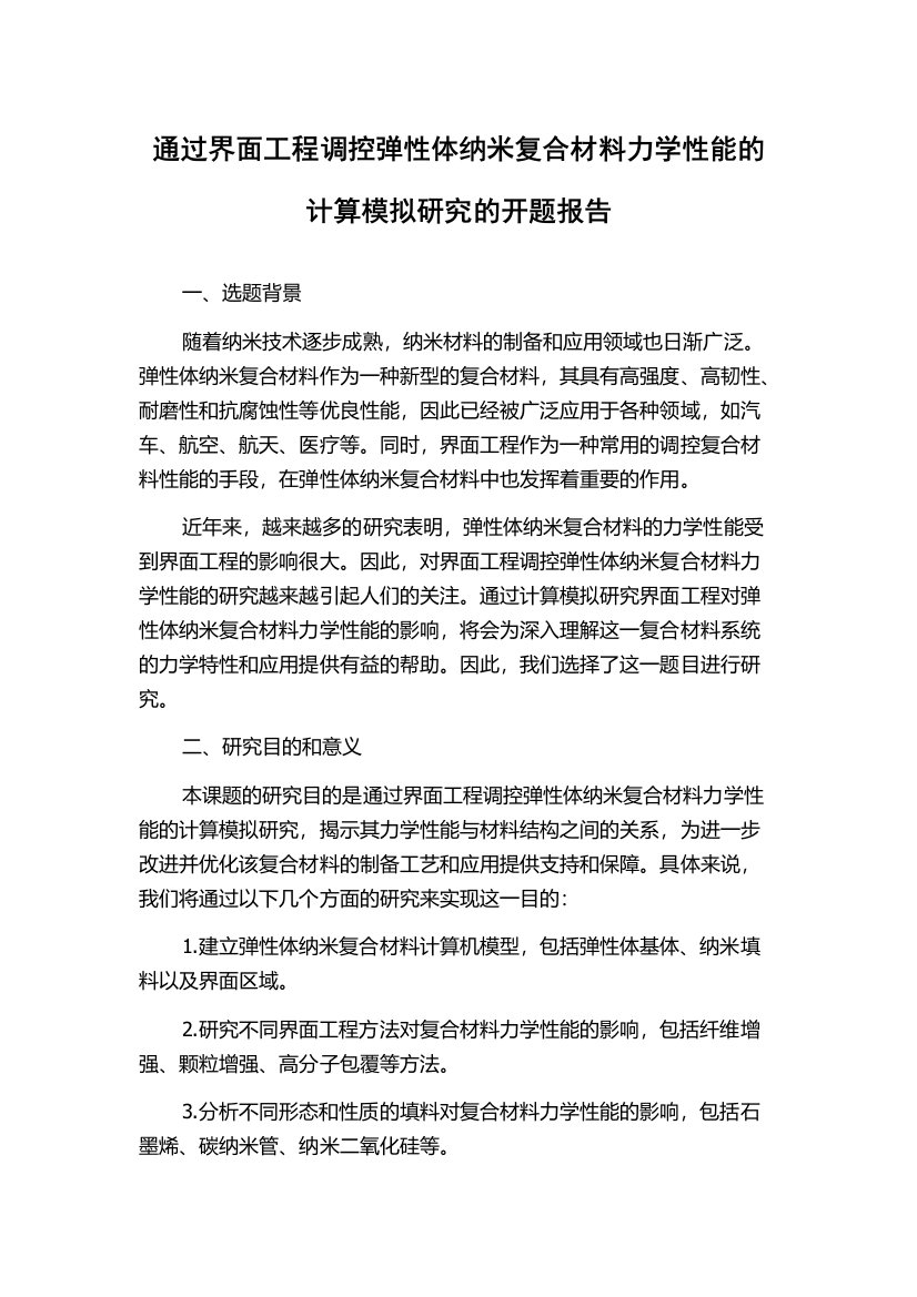 通过界面工程调控弹性体纳米复合材料力学性能的计算模拟研究的开题报告