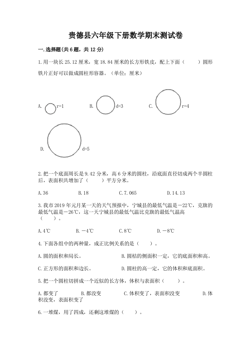 贵德县六年级下册数学期末测试卷审定版