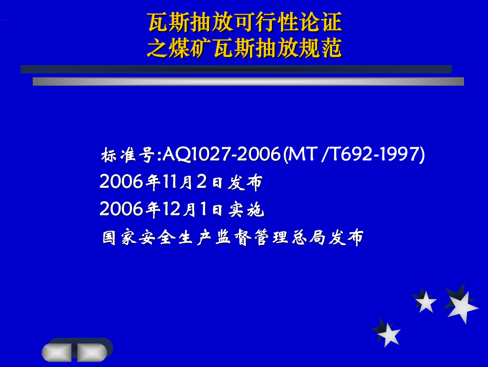 瓦斯抽采可行性论证第三讲