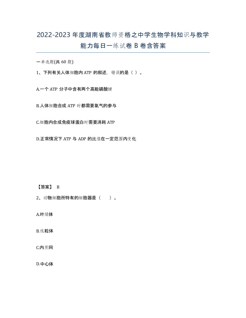 2022-2023年度湖南省教师资格之中学生物学科知识与教学能力每日一练试卷B卷含答案