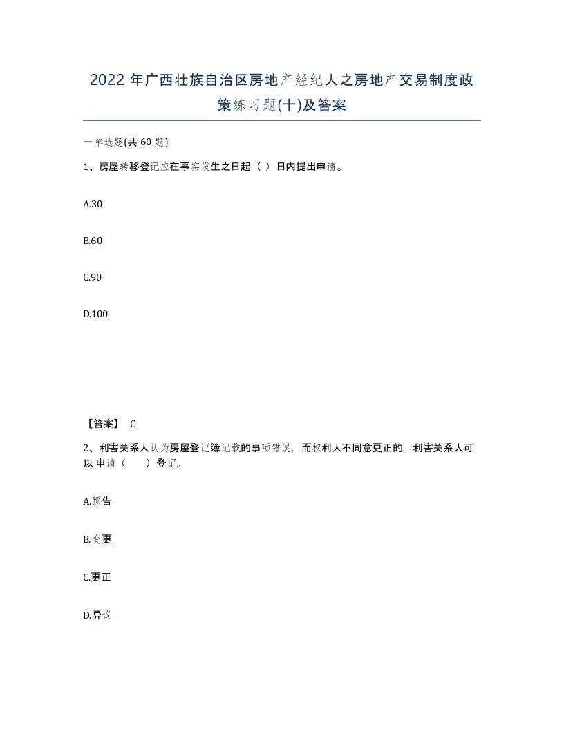 2022年广西壮族自治区房地产经纪人之房地产交易制度政策练习题十及答案