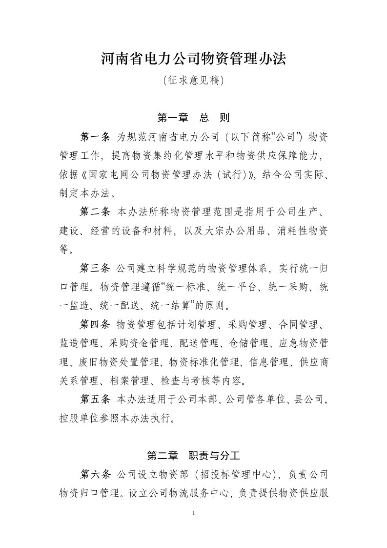 河南省电力公司物资管理办法（征求意见稿）