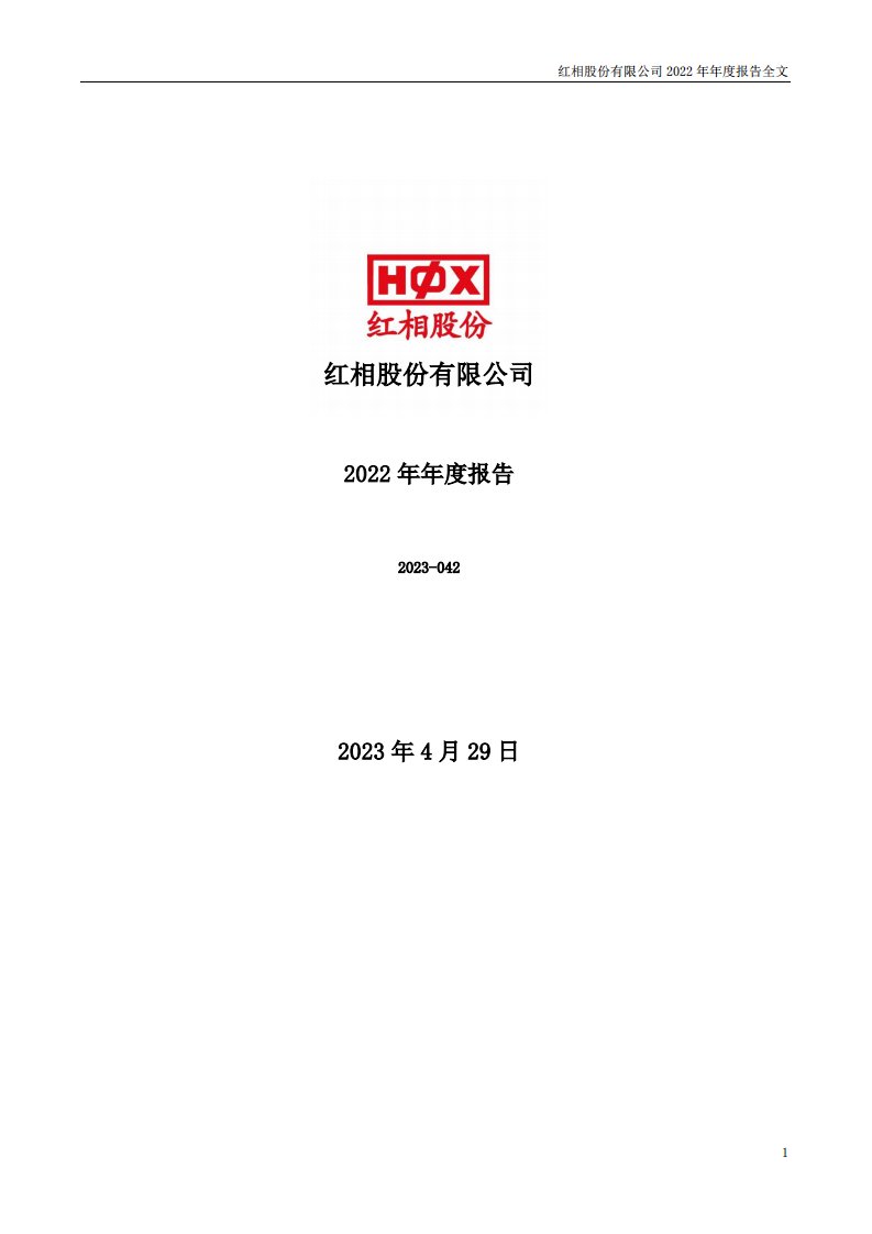 深交所-红相股份：2022年年度报告-20230429