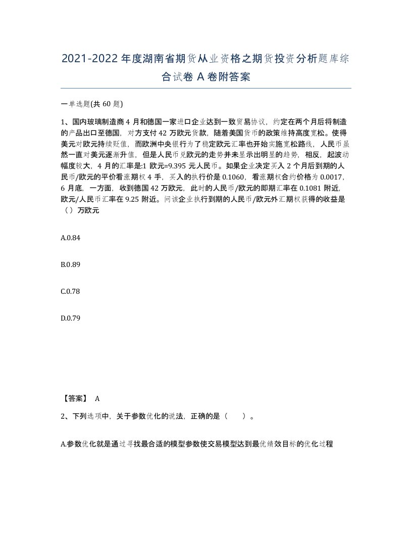 2021-2022年度湖南省期货从业资格之期货投资分析题库综合试卷A卷附答案