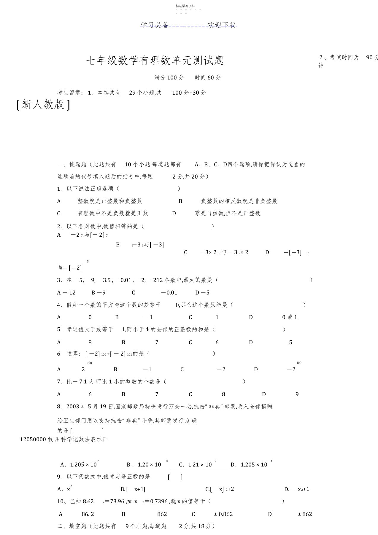 2022年初一数学第一章有理数单元测试题及答案