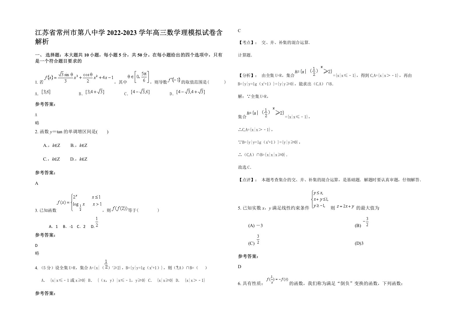 江苏省常州市第八中学2022-2023学年高三数学理模拟试卷含解析