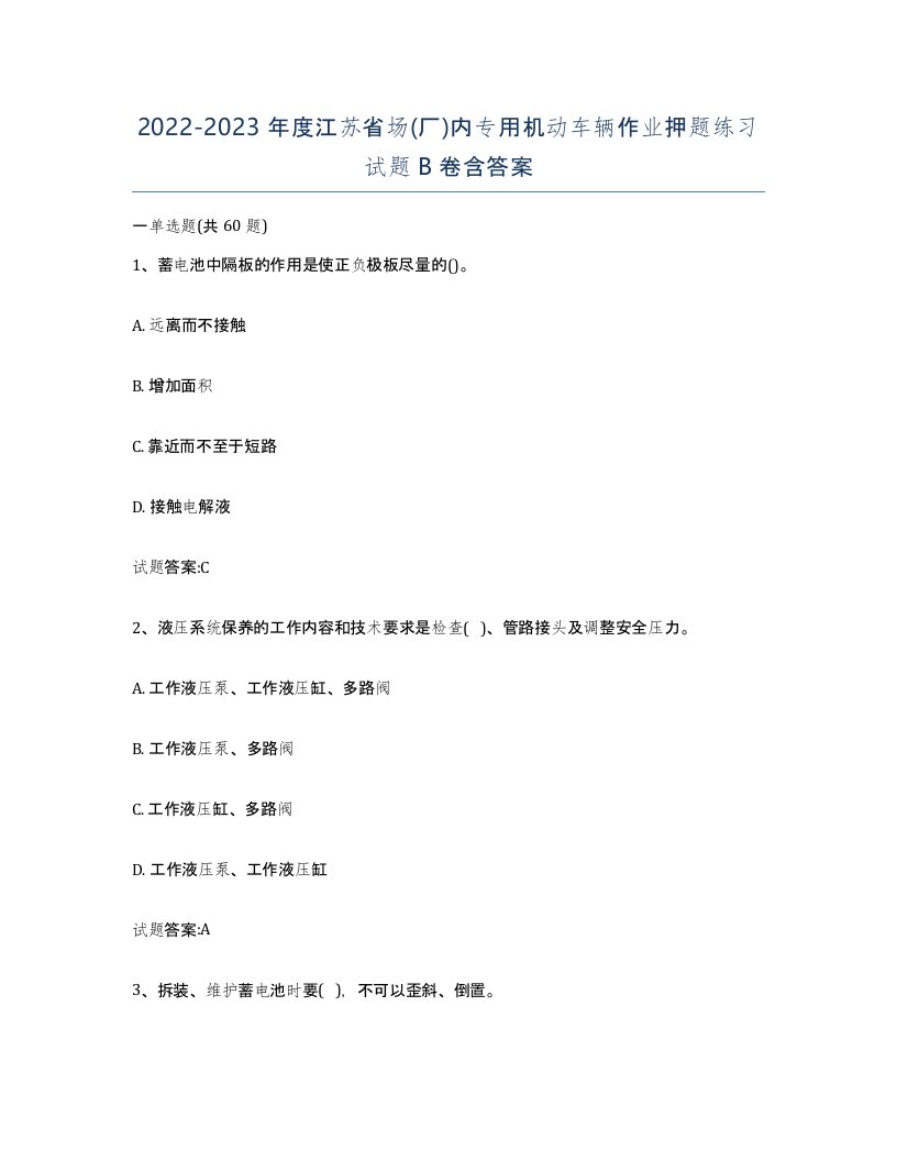 20222023年度江苏省场厂内专用机动车辆作业押题练习试题B卷含答案