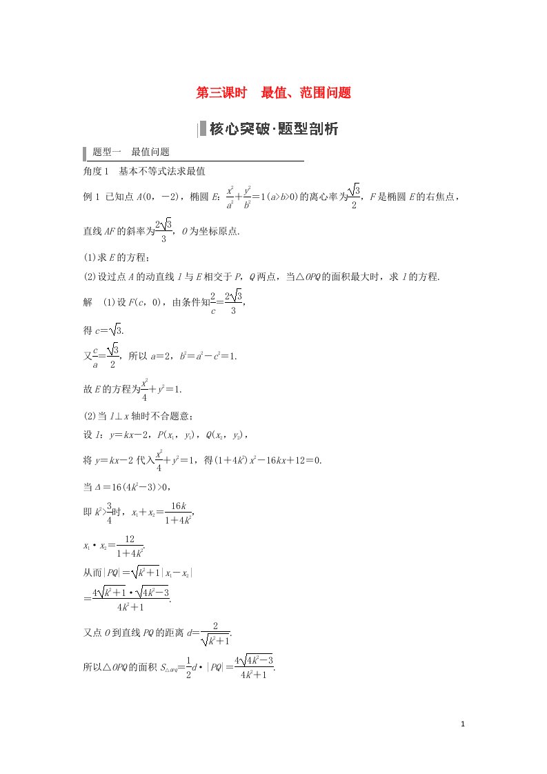 2023年高考数学一轮复习第八章平面解析几何高考难点突破课二圆锥曲线的综合问题第三课时最值范围问题教案