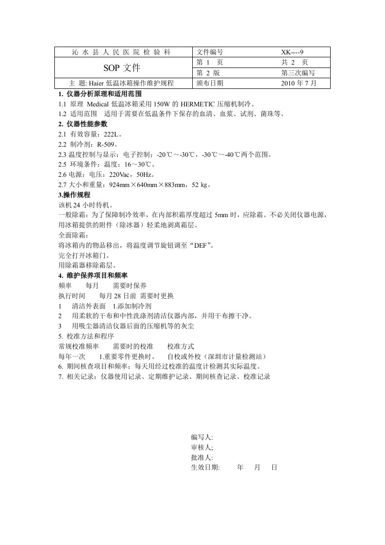 Medical低温冰箱操作维护规程